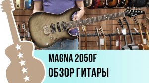 Magna 2050F - обзор гитары