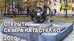 Антенна-5 | Кулебаки | Новый сквер на Гастелло. 2000 г.