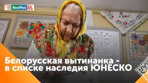 Белорусская вытинанка - в списке наследия ЮНЕСКО