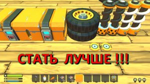 Модернизация комбайна. Scrap Mechanic — ВЫЖИВАНИЕ. №4-4