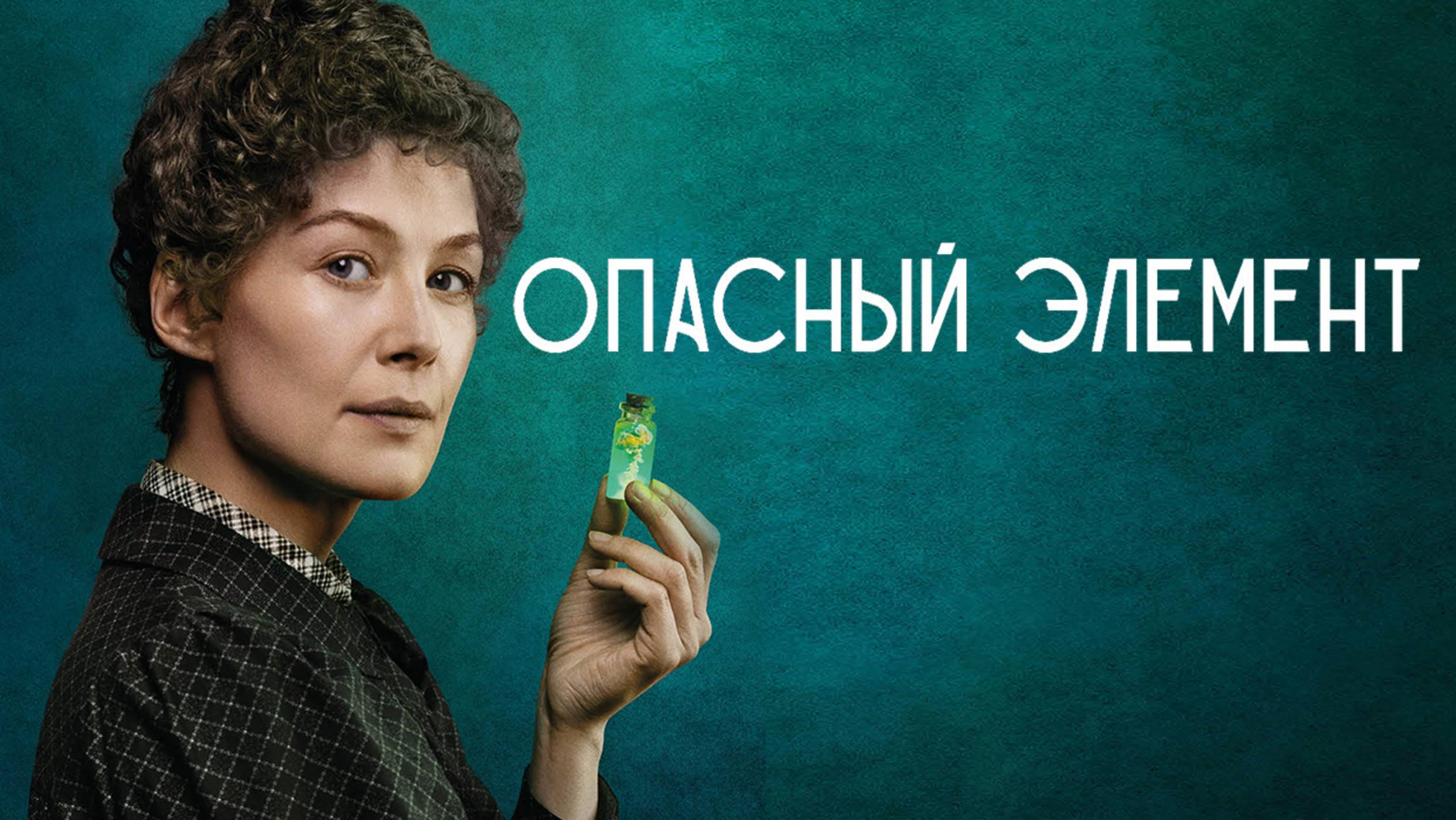 Опасный элемент (2019)