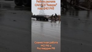 Наши суворовцы Вооруженных Сил и Росгвардии вместе работают по уничтожению фашистов на Курской земле