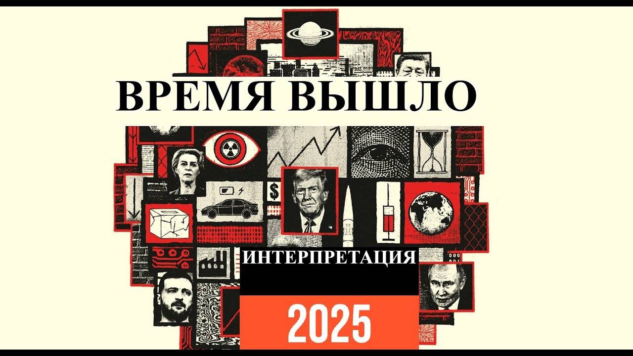 -ВРЕМЯ ВЫШЛО! Интерпретация 2025