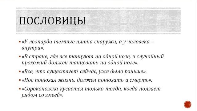 Петров К.А. Картина мира в традиционной африканской культуре