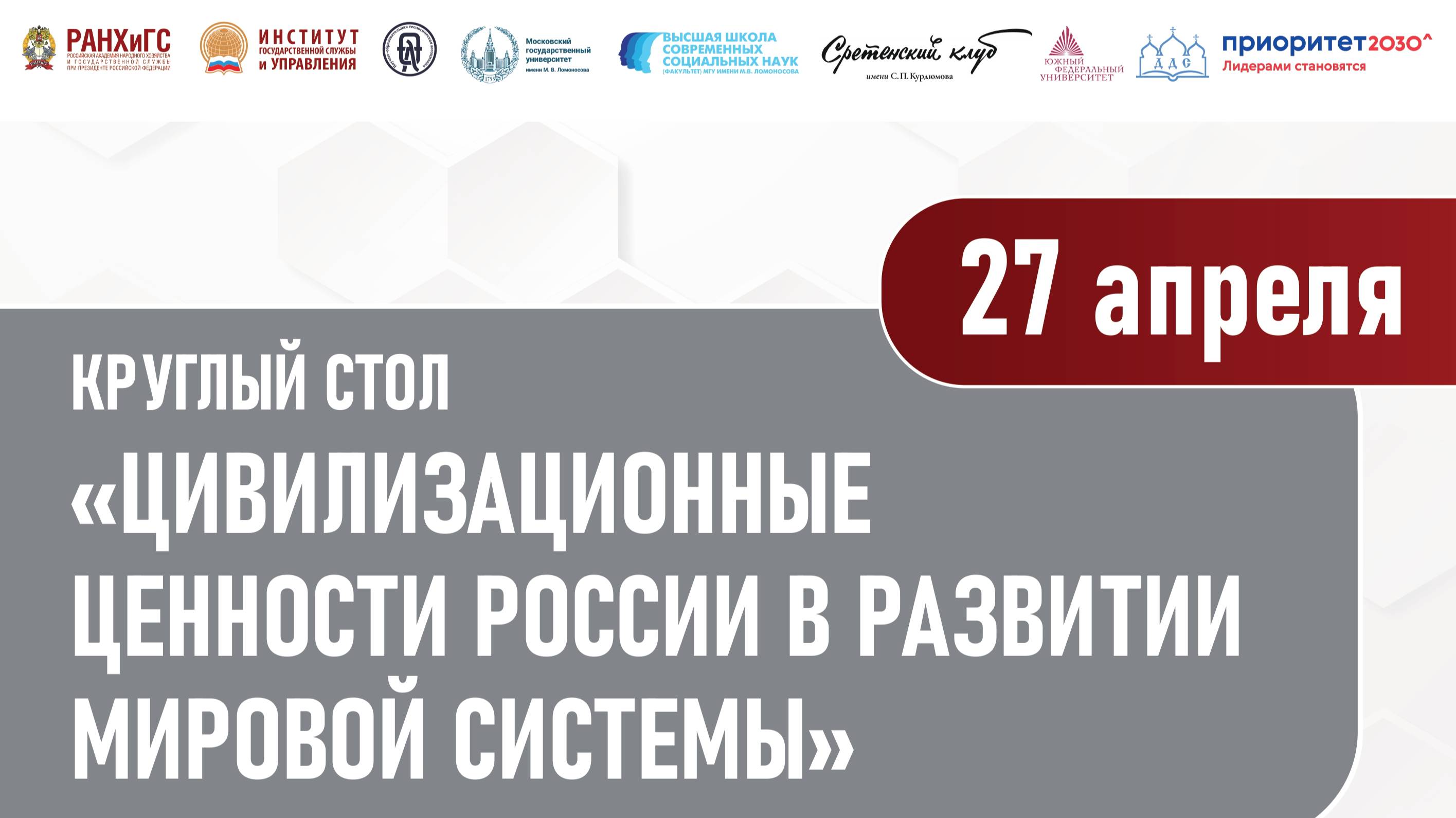 Круглый стол «Цивилизационные ценности России в развитии мировой системы».27 апреля 2022 г. Часть 1