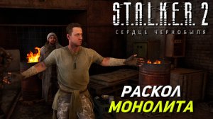 РАСКОЛ МОНОЛИТА ➤ S.T.A.L.K.E.R. 2: Сердце Чернобыля #14