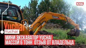 Как выбраться из болота на экскаваторе: опыт владельца Yuchai YC60-9