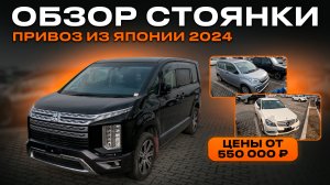 Санкционные авто, свежий привоз и цены от 550 тыс — что везут из Японии в конце 2024?