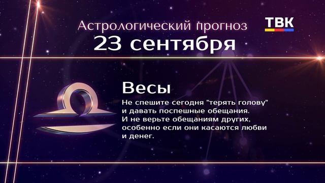 Гороскоп на 23 декабря 2024