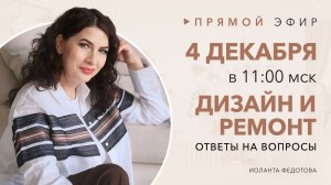 Интерьерный лайфхаки. Ответы на вопросы подписчиков по дизайну и ремонту 4 декабря