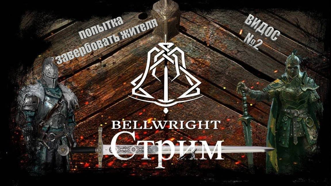 Bellwright попытка завербовать жителя №2