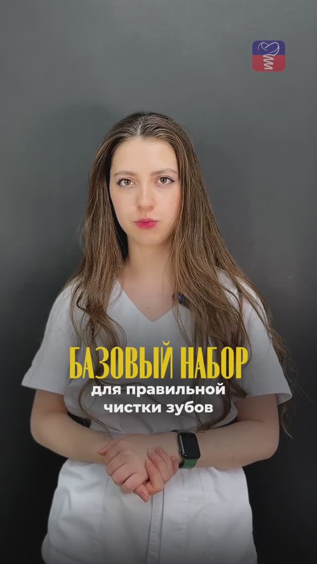 Из чего должен состоять базовый набор для правильной чистки зубов?