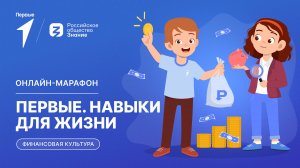 Второй сезон онлайн-марафона Движения Первых «Первые. Навыки для жизни»: Выпуск №11