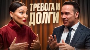 Долги как причина тревоги. Подкаст с психологом Викторией Бекиевой