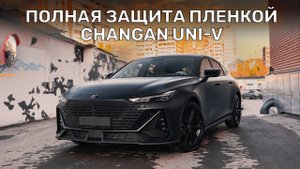 Полная защита полиуретановой пленкой Changan UNI-V