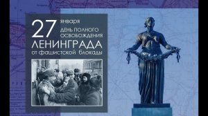 Снятие блокады Ленинграда. 27 января 1944 года