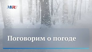 Синоптик прокомментировал нестандартную погоду в декабре