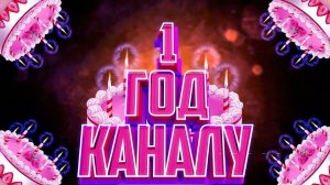 Моему каналу 1 год