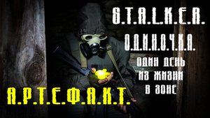 STALKER . Одиночка: Артефакт