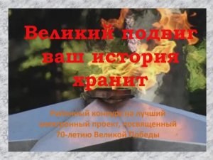 Великий подвиг ваш история хранит