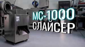 MC-1000 Обзор слайсера!