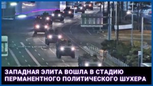Западная элита вошла в стадию перманентного политического шухера