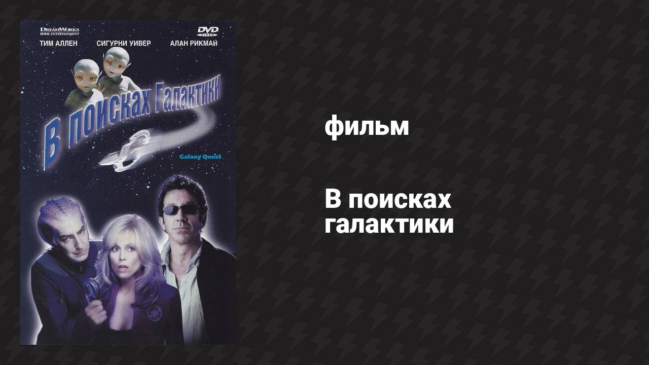 В поисках галактики (фильм, 1999)