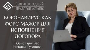 КОРОНАВИРУС КАК ФОРС-МАЖОР ДЛЯ ИСПОЛНЕНИЯ ДОГОВОРА | Юрист для Вас. Наталья Гузанова.