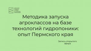 Методика запуска агроклассов на базе технологий гидропоники: опыт Пермского края