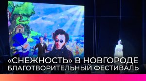 В Великом Новгороде состоялось открытие театрального фестиваля «Снежность»