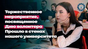 Торжественное мероприятие, посвященное Дню волонтера