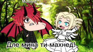 может ты демон может быть ты ангел