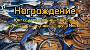 НАГРАЖДЕНИЕ юнг кают-компании "Мечтайте" за участие в выставке "Паруса Мечты"