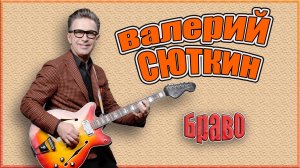 Как сейчас живет и чем занимается Валерий Сюткин. Личная жизнь и биография солиста группы "Браво"