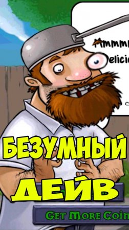 Растения против Зомби Безумный Дейв | Plants vs Zombies Crazy Dave