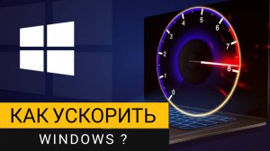 Как ускорить Windows? Чистим операционную систему от рекламы и мусора!