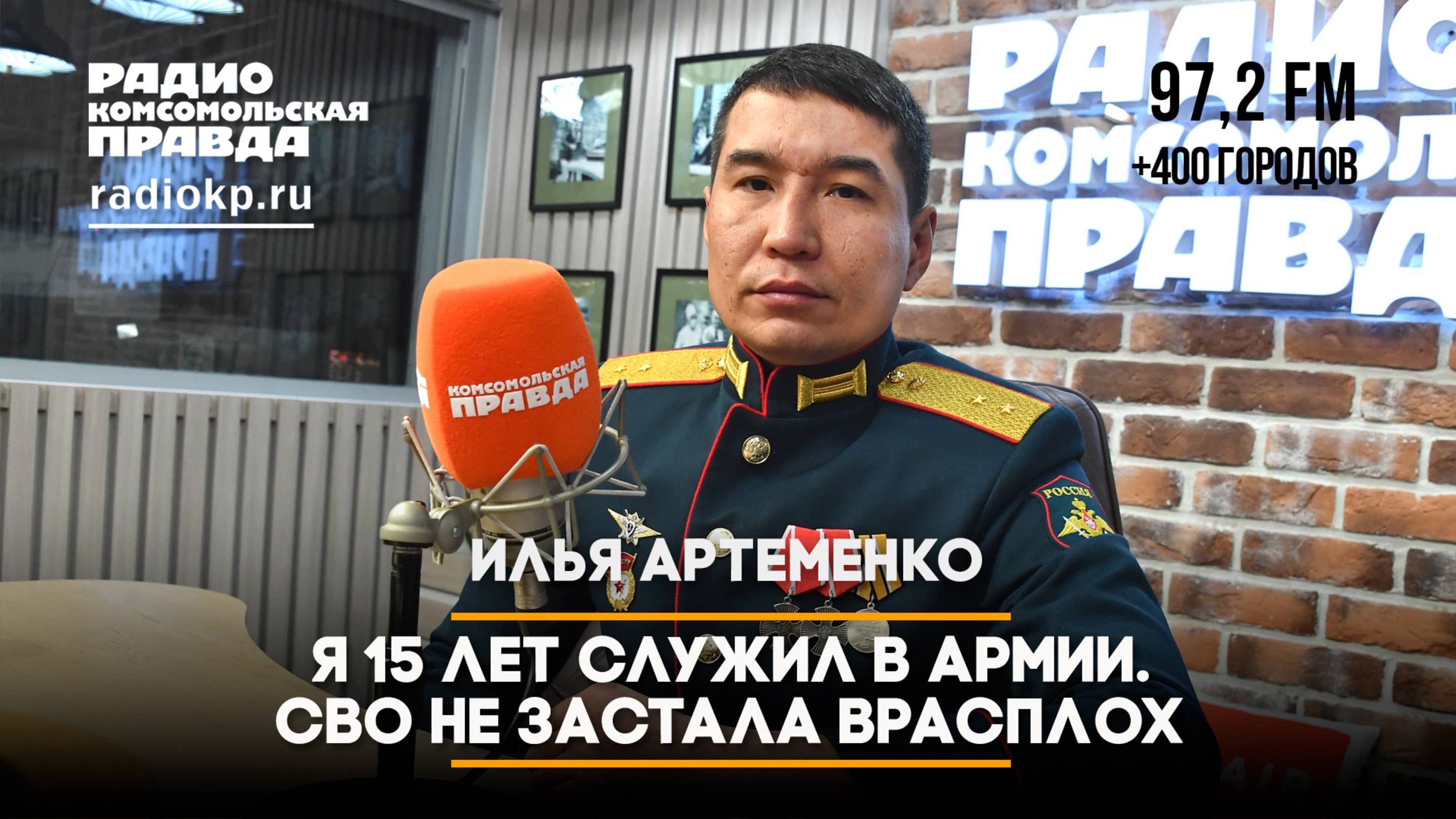 Командир штурмового взвода Илья АРТЕМЕНКО: Я 15 лет служу в армии. СВО не застала врасплох