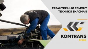 Гарантийный ремонт техники SHACMAN в KOMTRANS Group