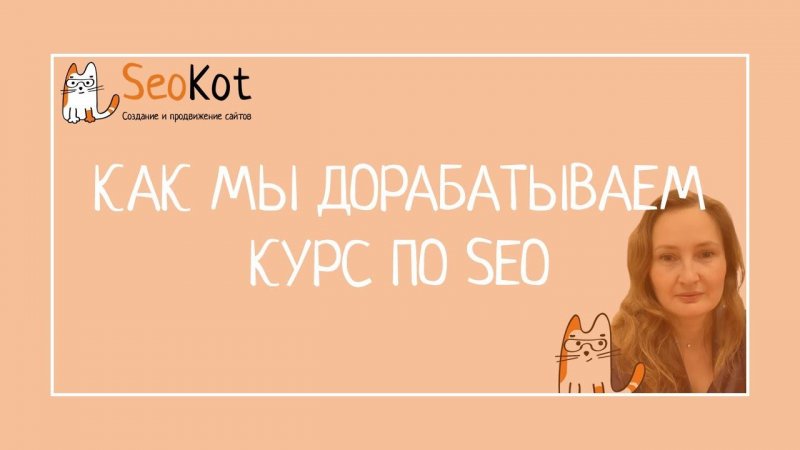 Как мы дорабатываем курс по SEO