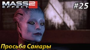 Просьба Самары l Mass Effect 2 l Часть 25