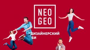 Дизайнерский бизнес-центр NEO GEO