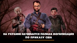 На Украине начинается полная могилизация по приказу США | ЧТО БУДЕТ | 05.12.2024