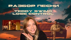 Английский по песням. Распознаём речь на слух. Разбор песни Teddy Swims - Lose Control