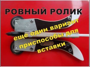 Ровный ролик. Новый вариант вставщика.