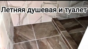 летняя душевая и туалет в огороде.