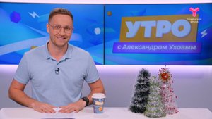 Утро с Александром Уховым | 5 декабря | Тюмень