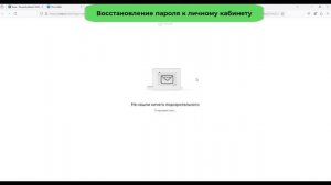 Восстановление или смена пароля личного кабинета