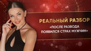 «ПОСЛЕ РАЗВОДА ПОЯВИЛСЯ СТРАХ МУЖЧИН»