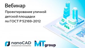 Вебинар «Проектирование уличной детской площадки по ГОСТ Р 52169-2012 в nanoCAD BIM Строительство»