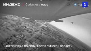 Нанесён удар по силам ВСУ в Сумской области